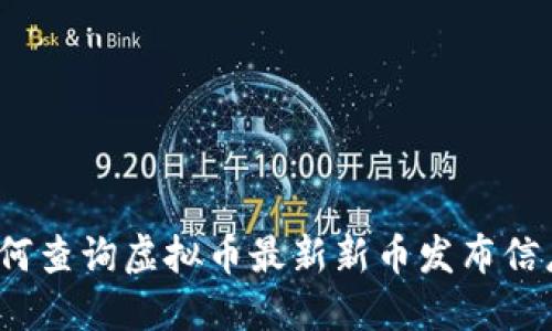 如何查询虚拟币最新新币发布信息?
