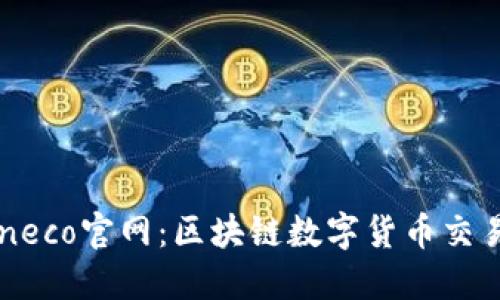 Tokeneco官网:区块链数字货币交易平台