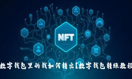 数字钱包里的钱如何转出？数字钱包转账教程