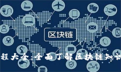 区块链教程大全：全面了解区块链知识及其应用
