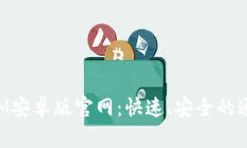 TokenIM安卓版官网:快速、安全的通信工具