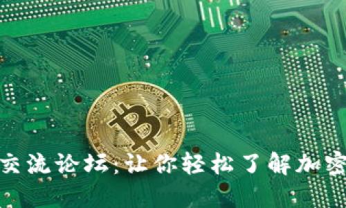 数字货币交流论坛:让你轻松了解加密货币市场