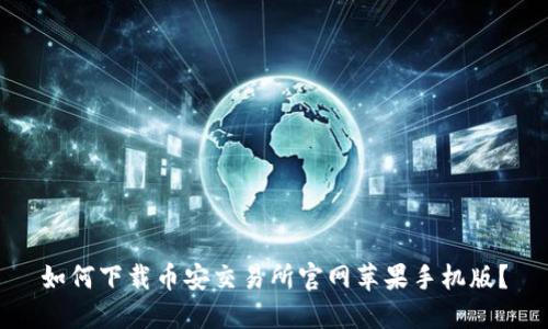 如何下载币安交易所官网苹果手机版?