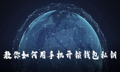 教你如何用手机开锁钱包私钥