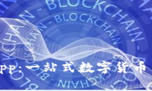 Coinbase App:一站式数字货币交易平台APP
