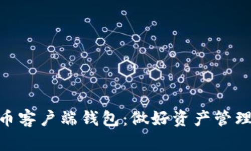 数字货币客户端钱包:做好资产管理的关键