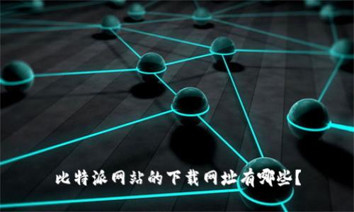 比特派网站的下载网址有哪些?