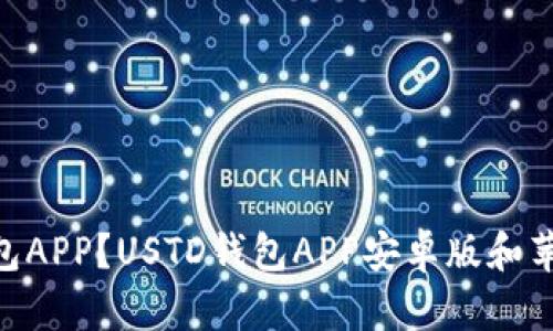 如何下载USTD钱包APP?USTD钱包APP安卓版和苹果版哪个更好用?