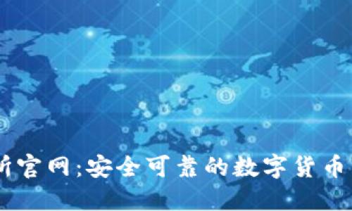 OK交易所官网：安全可靠的数字货币交易平台
