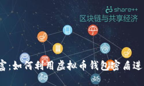保护你的财富:如何利用虚拟币钱包密盾进行安全管理?