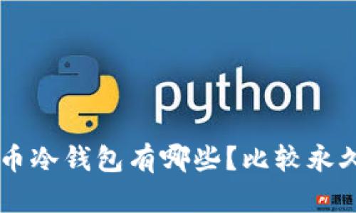 数字货币冷钱包有哪些?比较永久、安全!