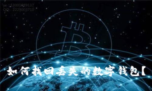 如何找回丢失的数字钱包?