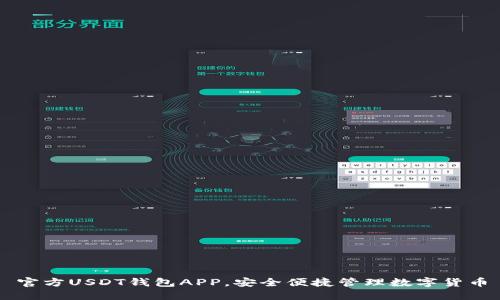 官方USDT钱包APP,安全便捷管理数字货币