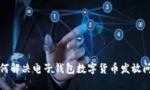 如何解决电子钱包数字货币发放问题