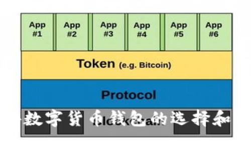 国外数字货币钱包的选择和比较
