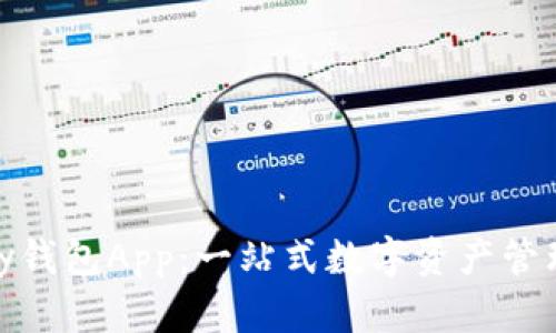 CGPay钱包App：一站式数字资产管理神器