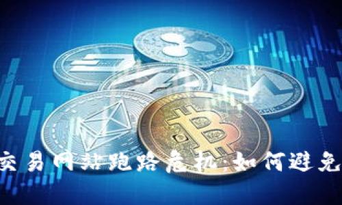 BTC交易网站跑路危机:如何避免损失