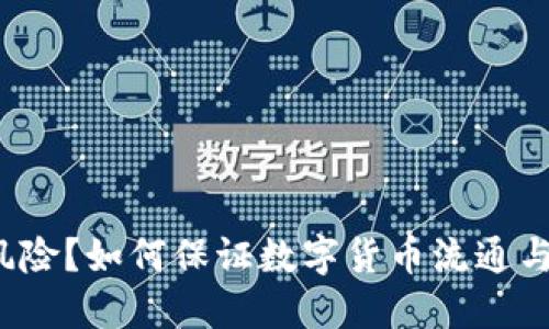 资产风险?如何保证数字货币流通与安全?