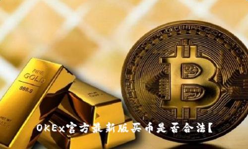 OKEx官方最新版买币是否合法?
