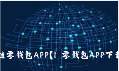 如何安全下载区块链零钱包APP?| 零钱包APP下载 | 区块链APP下载