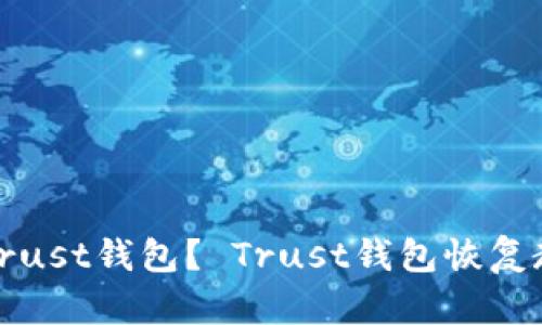 如何恢复Trust钱包？ Trust钱包恢复教程和技巧
