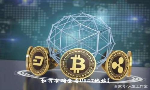 如何准确查看USDT地址？