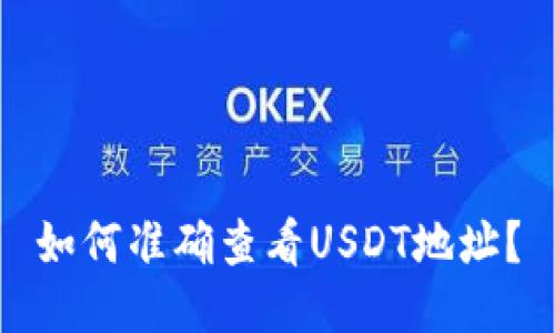 如何准确查看USDT地址?