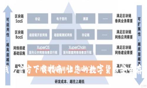 以太坊钱包官方下载指南,让您的数字货币安全存储和管理