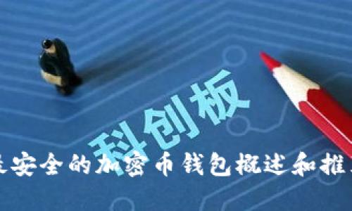 最安全的加密币钱包概述和推荐