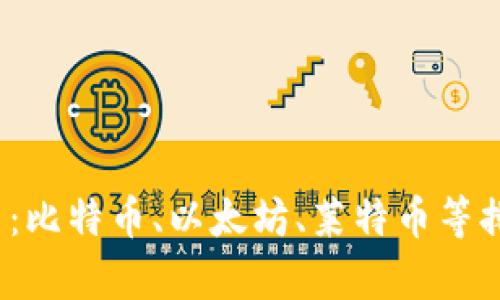 2021年虚拟币排名：比特币、以太坊、莱特币等排名及发展趋势分析