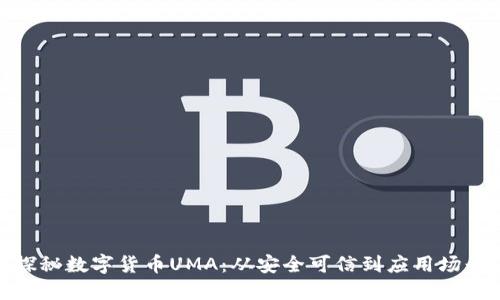 探秘数字货币UMA:从安全可信到应用场景