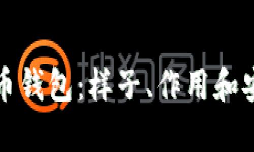 虚拟币钱包:样子、作用和安全性