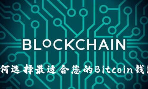 如何选择最适合您的Bitcoin钱包?