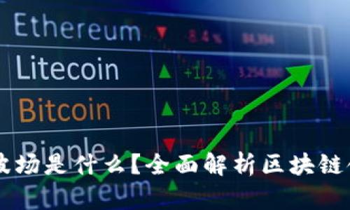 虚拟币波场是什么?全面解析区块链领域新星