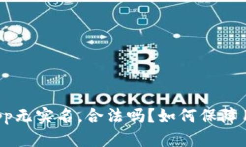 虚拟币钱包app无实名,合法吗?如何保障用户资产安全?
