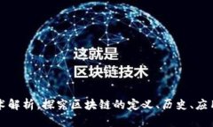 区块链技术解析：探究区块链的定义、历史、应
