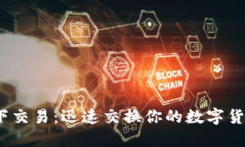USDT线下交易:迅速交换你的数字货币与法币
