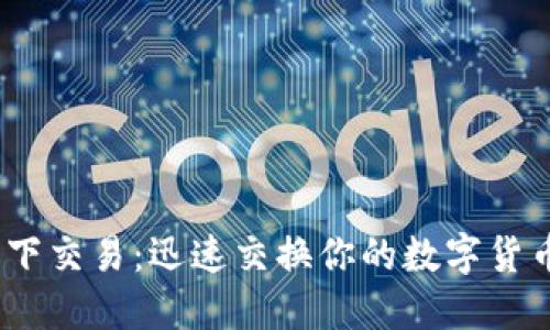USDT线下交易:迅速交换你的数字货币与法币