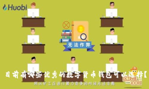 目前有哪些优秀的数字货币钱包可以选择?