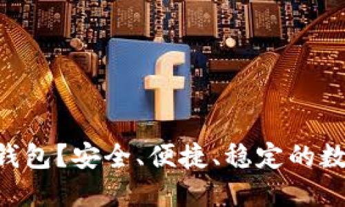 如何使用Trust钱包?安全、便捷、稳定的数字资产管理工具