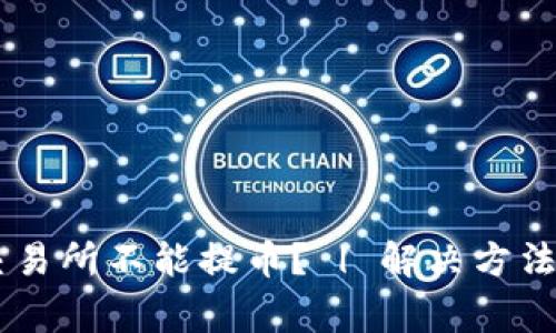 为什么OK交易所不能提币? | 解决方法及注意事项