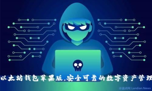 详解以太坊钱包苹果版,安全可靠的数字资产管理工具