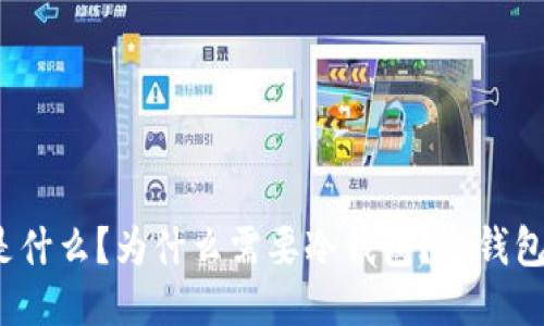 冷钱包是什么?为什么需要冷钱包?冷钱包买不买?