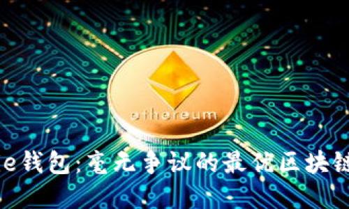 Bitpie钱包:毫无争议的最优区块链钱包