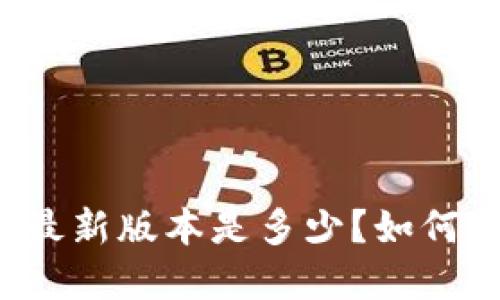 以太坊钱包最新版本是多少?如何下载和安装?