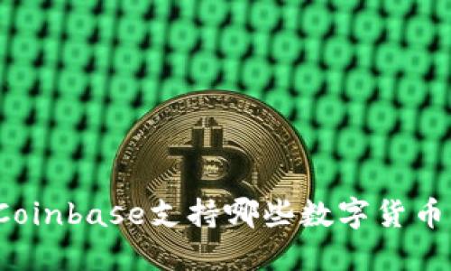 Coinbase支持哪些数字货币?