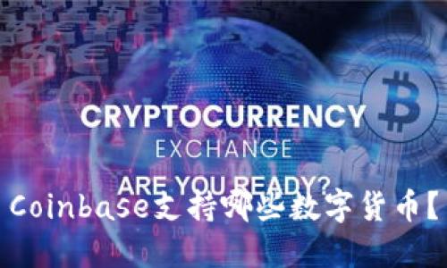 Coinbase支持哪些数字货币?