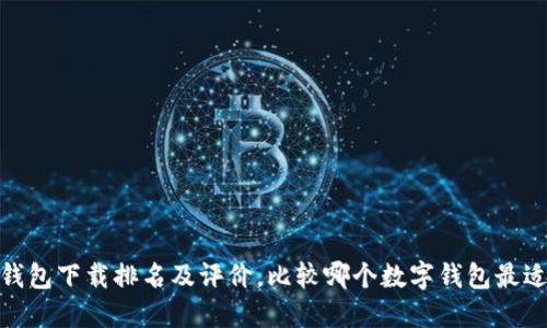 数字钱包下载排名及评价，比较哪个数字钱包最适合你