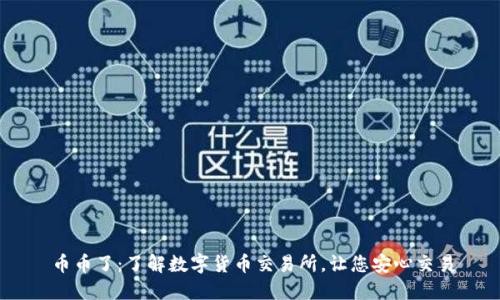 币币了：了解数字货币交易所，让您安心交易