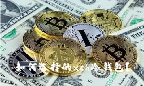 如何选择的xch冷钱包?